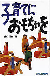 子育てにおもちゃを　樋口正春　100612
