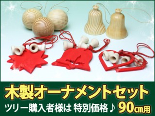 木製オーナメントセット