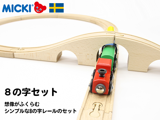 ミッキィ社/8の字セット2