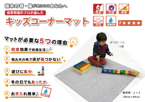 キッズコーナーマット