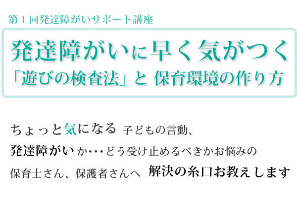 発達障がいに早く気がつく「遊びの検査法」と環境づくり