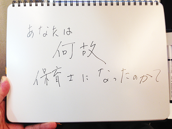 あなたはなぜ、保育士になったのか? なぜ、保育をしたいのか?