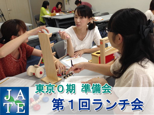 知育玩具協会 東京0期ランチ会