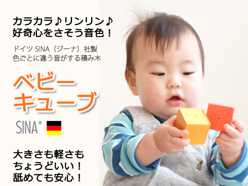 ベビーキューブ