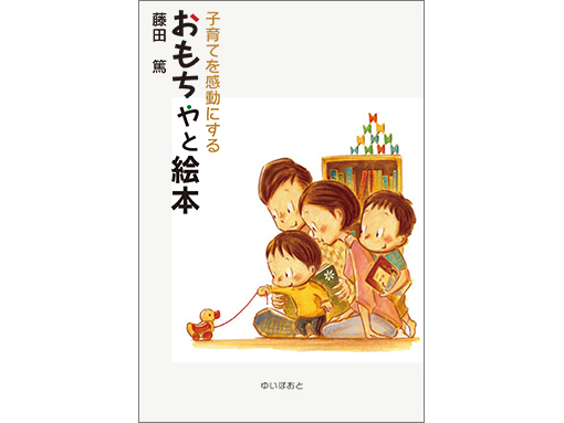 おもちゃと絵本_表紙カバー
