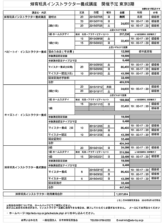 【東京0期】知育玩具インストラクター養成講座 開講予定_150610