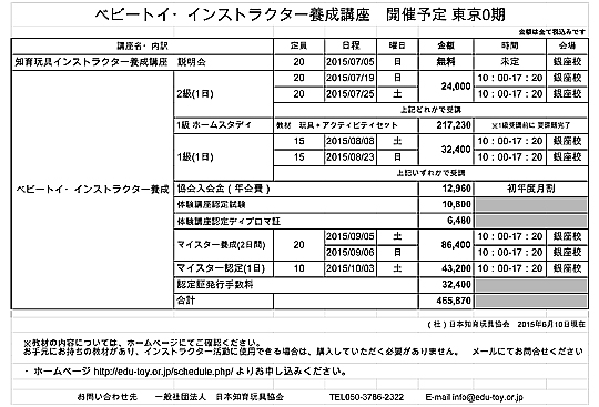 【東京0期】ベビートイ・インストラクター養成講座 開講予定_150610