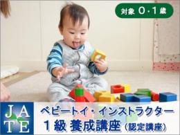 ベビートイ・インストラクター1級講座m
