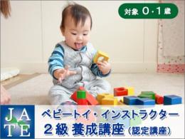 ベビートイ2級講座m