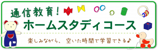 ベビートイ・インストラクター®養成講座 通信教育 ホームスタディコース
