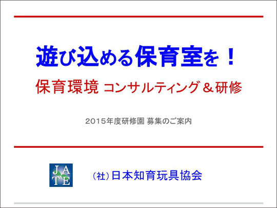 保育環境コンサルティング_02blog