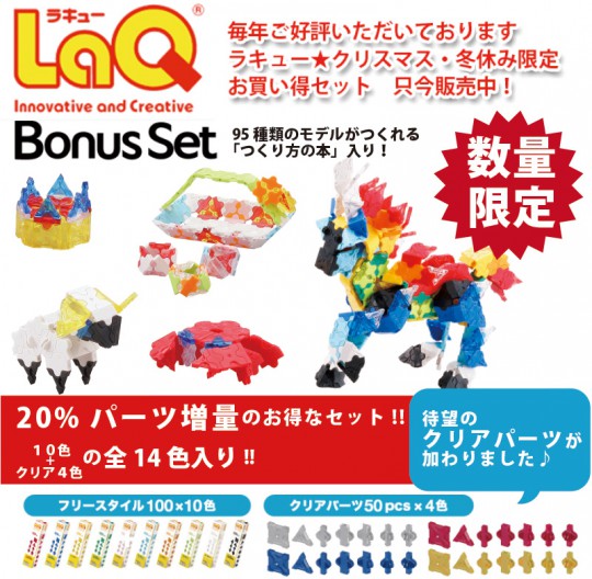 LaQ(ラキュー)2015 数量限定「ボーナスセット」