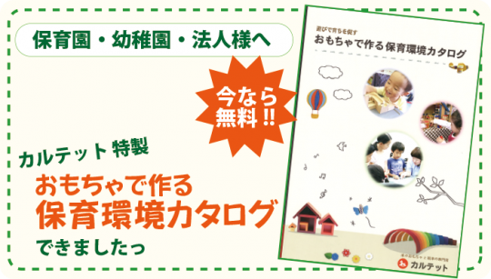 保育環境カタログ