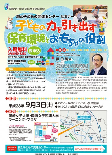 保育環境とおもちゃの役割 岡崎女子大学 セミナー