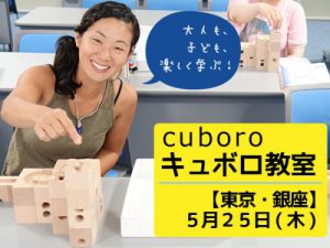 170525_キュボロ銀座