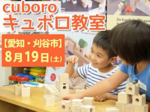 キュボロ教室 刈谷