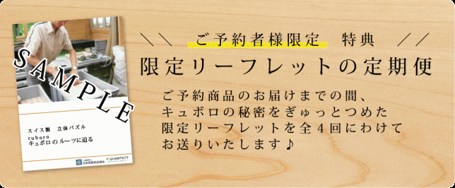 キュボロ限定リーフレット