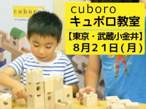 キュボロ教室 東京