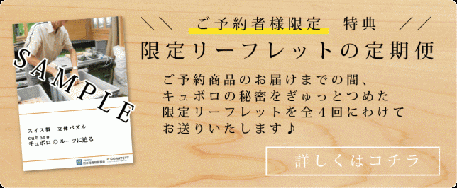キュボロ限定リーフレットの紹介