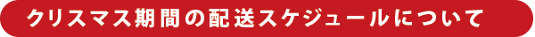 クリスマスのお届けをご希望のお客様へ