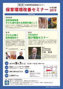 190907保育環境改善セミナーin名古屋2019