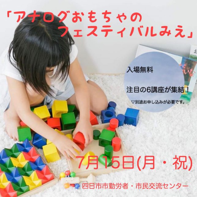 1907_アナログおもちゃのフェスティバル　みえ_ 03