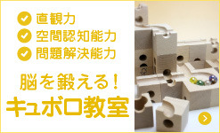 キュボロ教室
