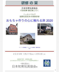 ニュルンベルク国際玩具見本市視察研修の栞