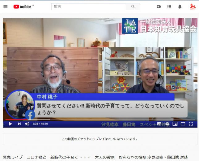汐見稔幸・藤田篤 緊急対談ライブ