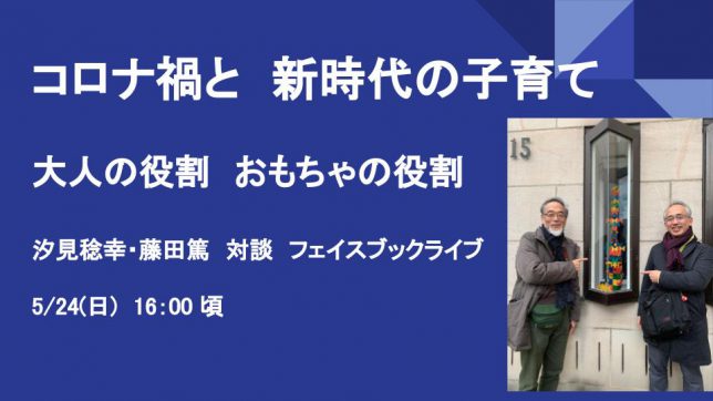 コロナ禍と　新時代の子育て　 大人の役割　おもちゃの役割 (1)