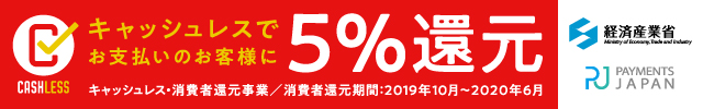 キャッシュレス5%還元のバナー
