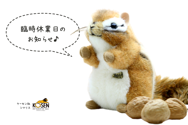 臨時営業・休業日のお知らせ