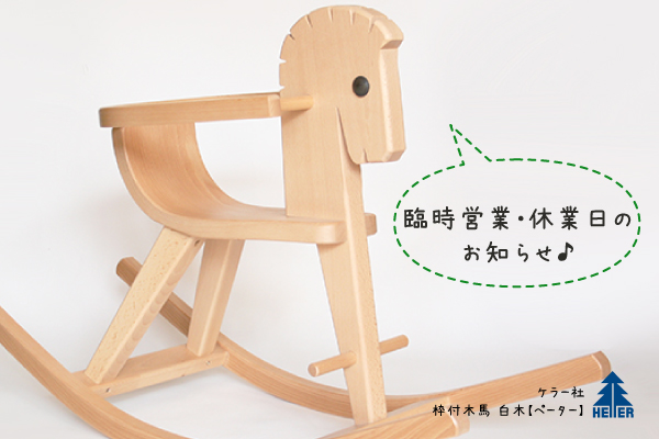 臨時営業・休業日のお知らせ