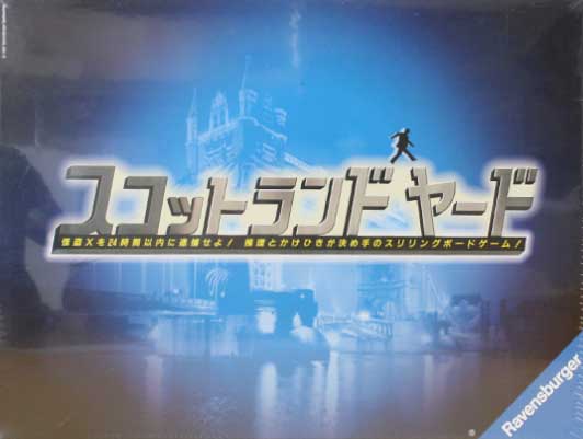 スコットランドヤード