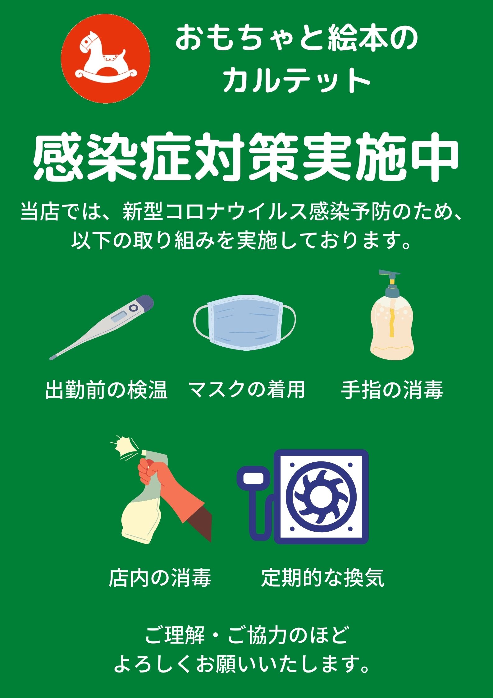感染症対策実施中