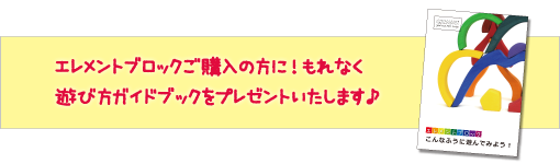 エレメントブロック