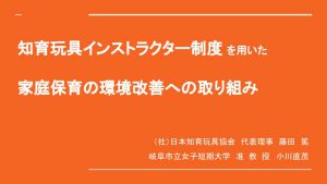 知育玩具インストラクター制度を用いた家庭保育の環境改善への取り組み 