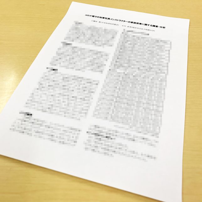 保育学会　口頭発表「コロナ禍での知育玩具インストラクターの家庭保育に関する調査・分析」