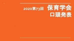 第73回保育学会　口頭発表