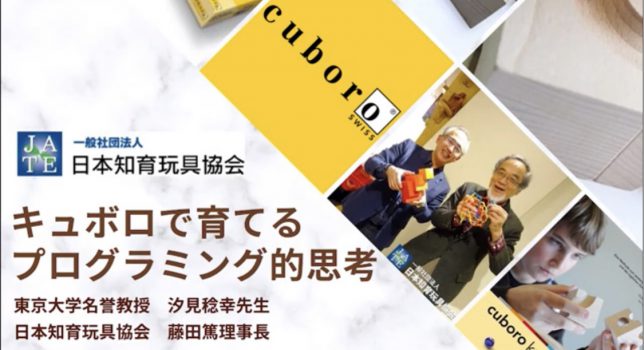 キュボロで育てるプログラミング的思考力