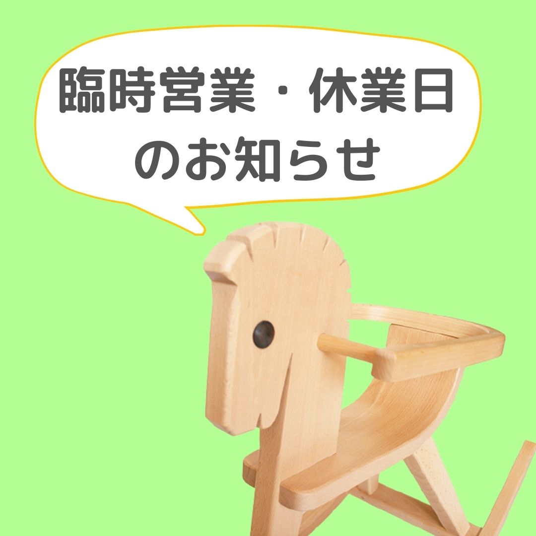 臨時営業・休業日 のお知らせ