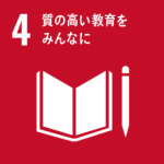・目標4. すべての人々に包摂的かつ公平で質の高い教育を提供し、生涯学習の機会を促進する