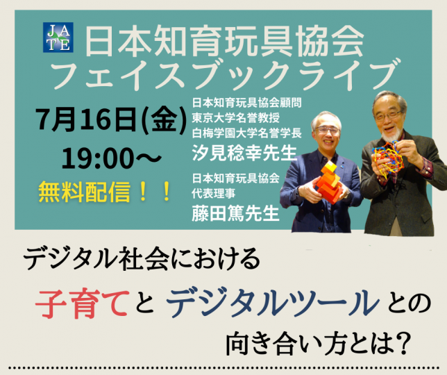 Facebookライブ_汐見稔幸_藤田篤