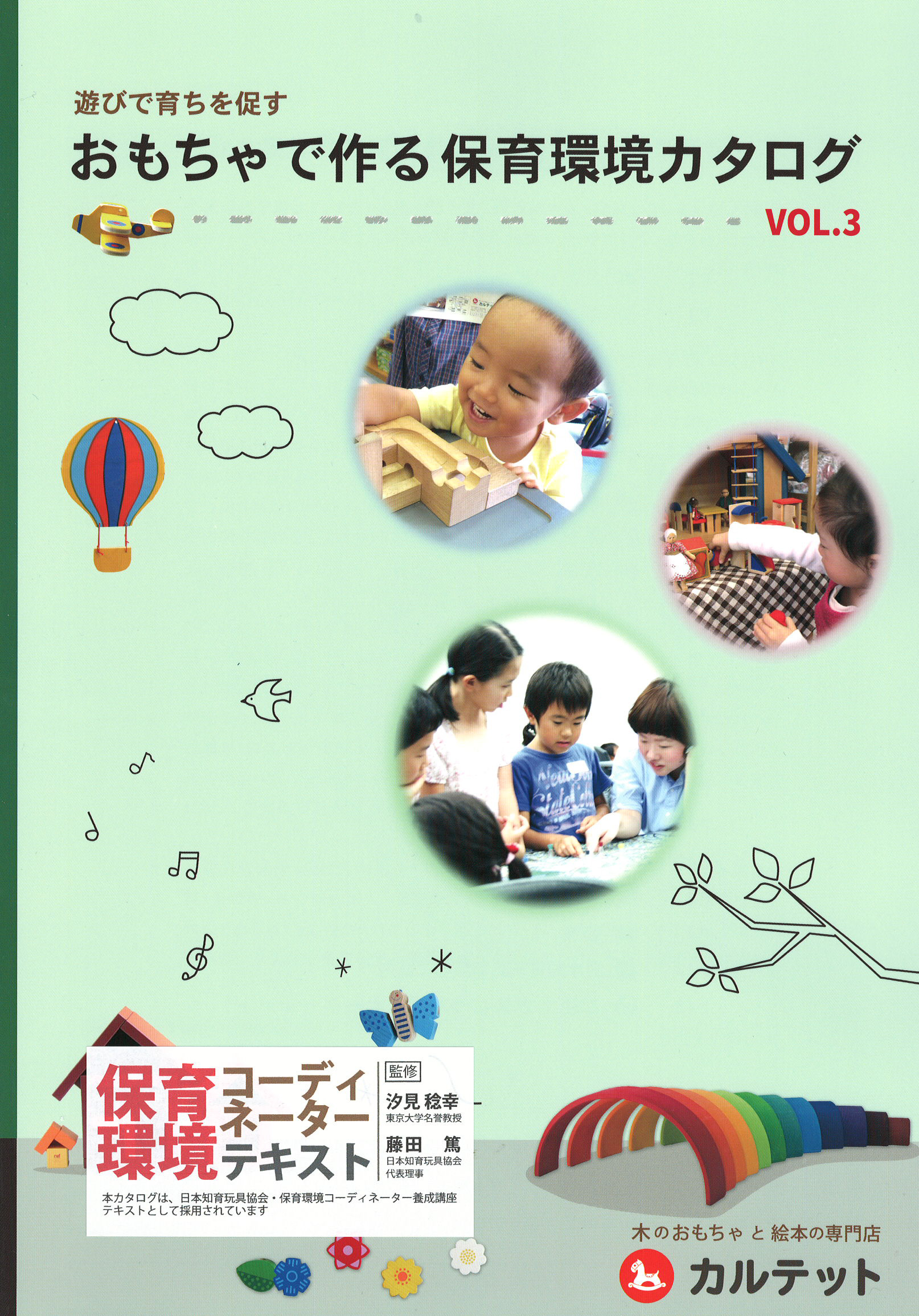 保育環境カタログ