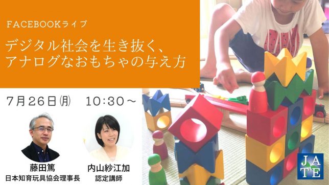 Facebookライブ_デジタル社会_アナログなおもちゃ