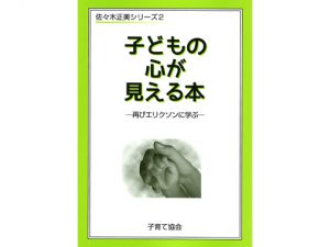 佐々木正美　子どもの心が見える本