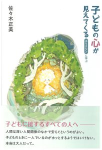 佐々木正美 著「子どもの心が見えてくる　-エリクソンに学ぶ-」