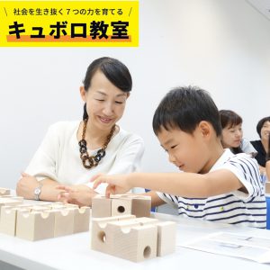キュボロ教室 奈良