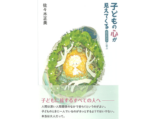 佐々木正美先生_子どもの心が見えてくる