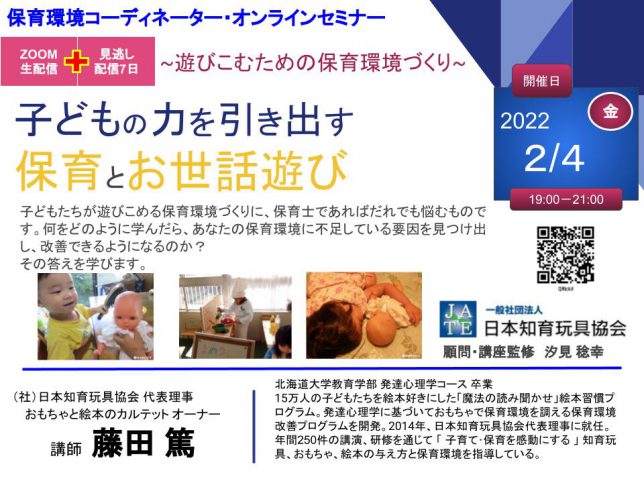 保育環境コーディネーター・オンラインセミナー